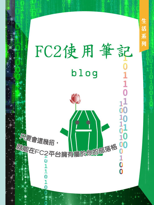 Title details for 只要會這幾招，就能在FC2平台擁有屬於你的部落格／Create your blog on FC2! by 不會用火的野人 - Available